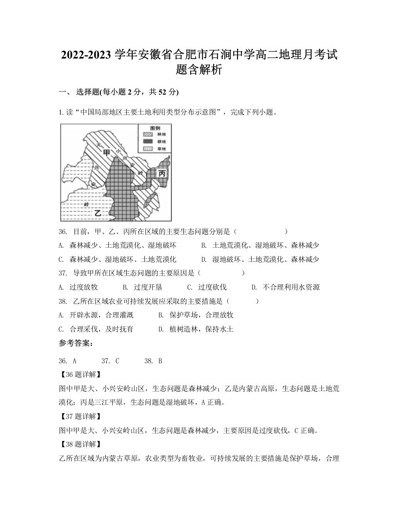 2022-2023学年安徽省合肥市石涧中学高二地理月考试题含解析