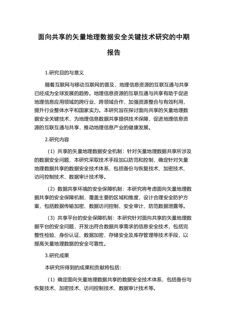 面向共享的矢量地理数据安全关键技术研究的中期报告