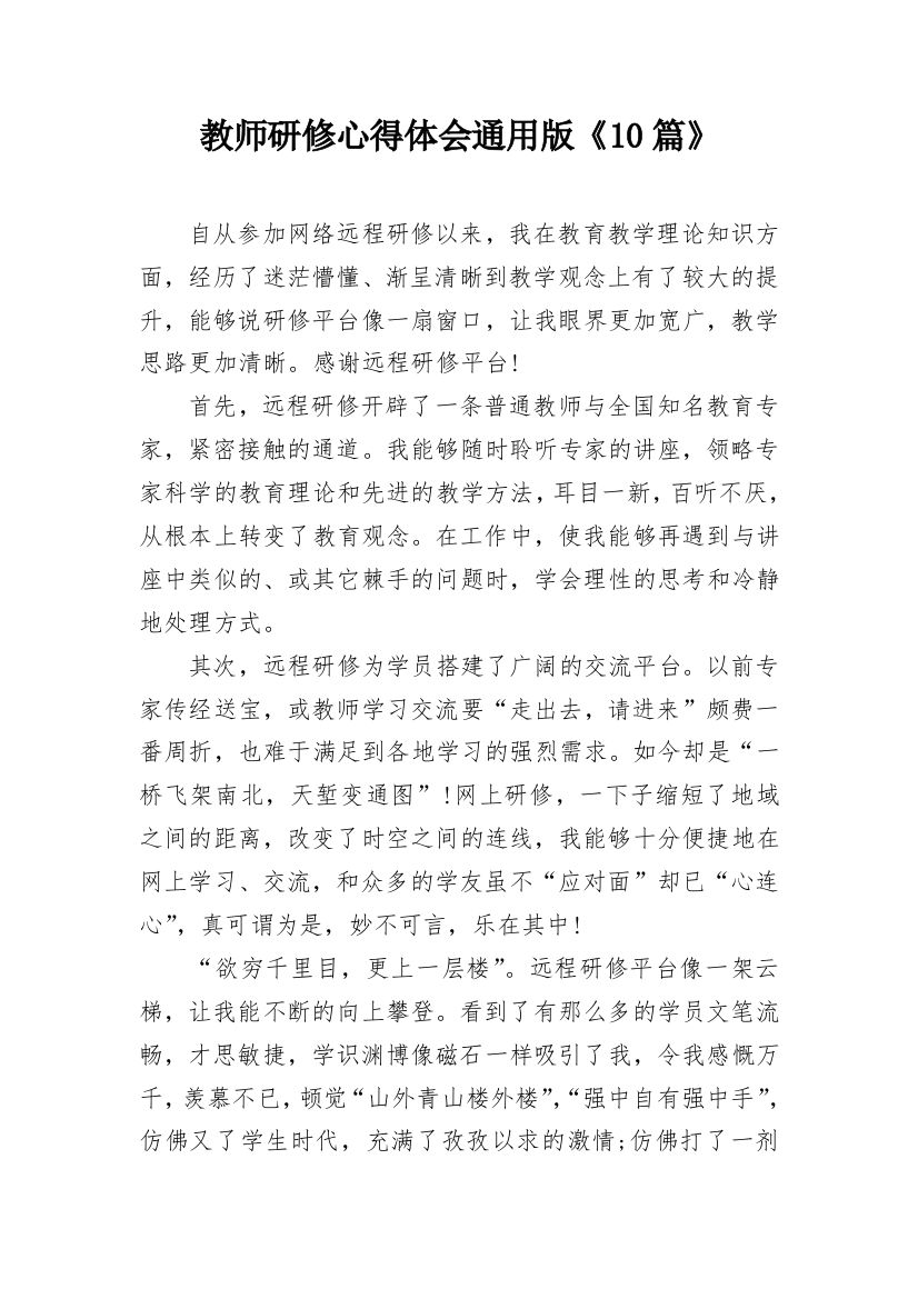 教师研修心得体会通用版《10篇》