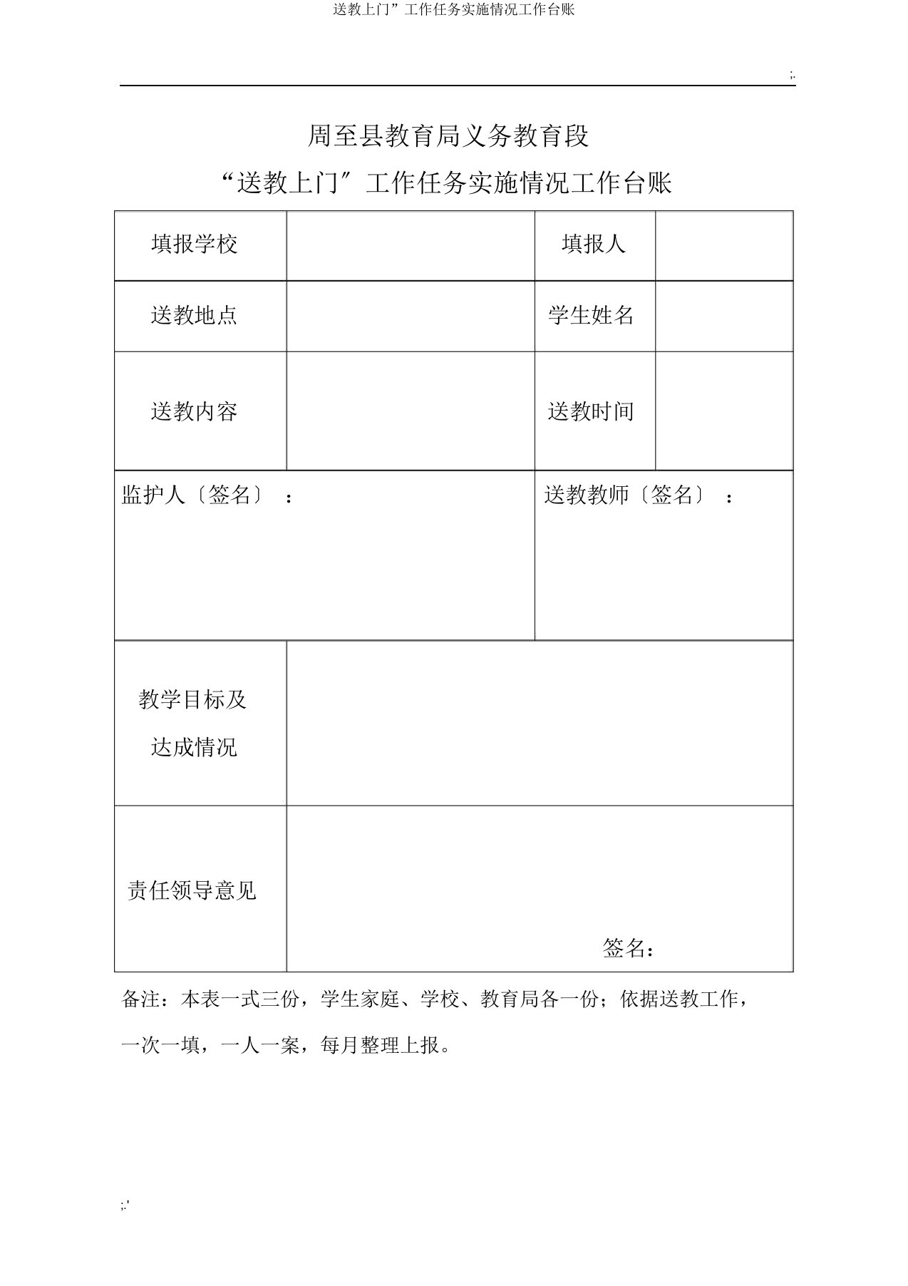 送教上门”工作任务实施情况工作台账