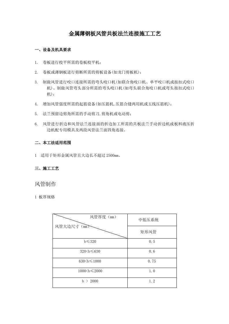 共板法兰风管连接施工工艺