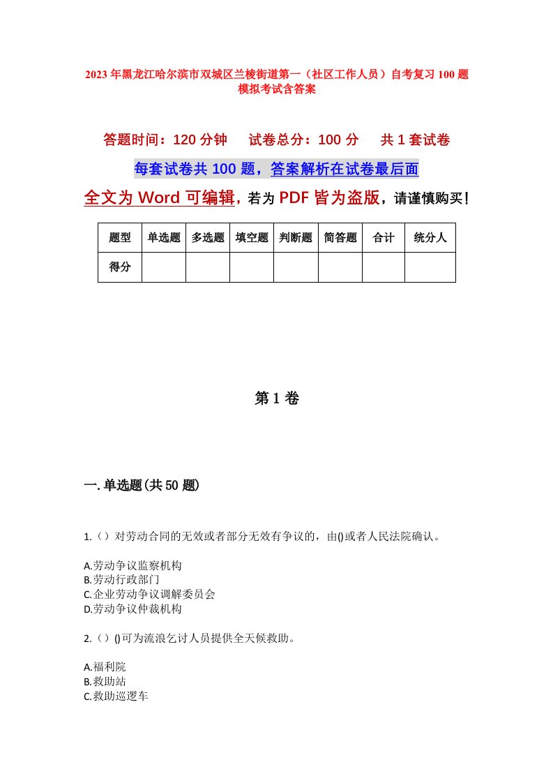 2023年黑龙江哈尔滨市双城区兰棱街道第一社区工作人员自考复习100题模拟考试含答案