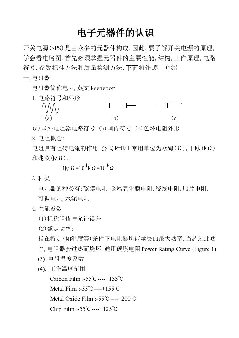 电子行业-常用电子元器件的认识