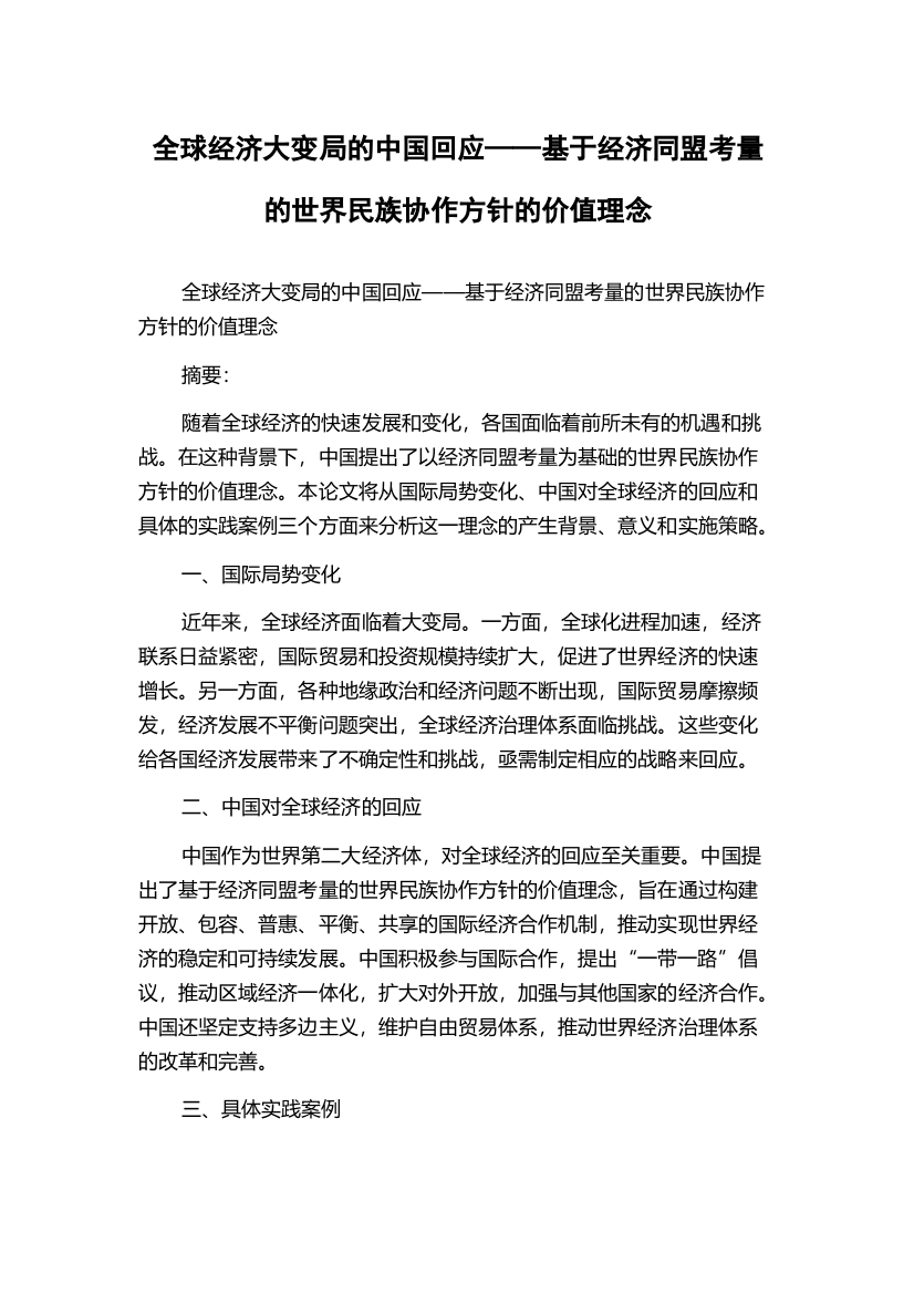 全球经济大变局的中国回应——基于经济同盟考量的世界民族协作方针的价值理念