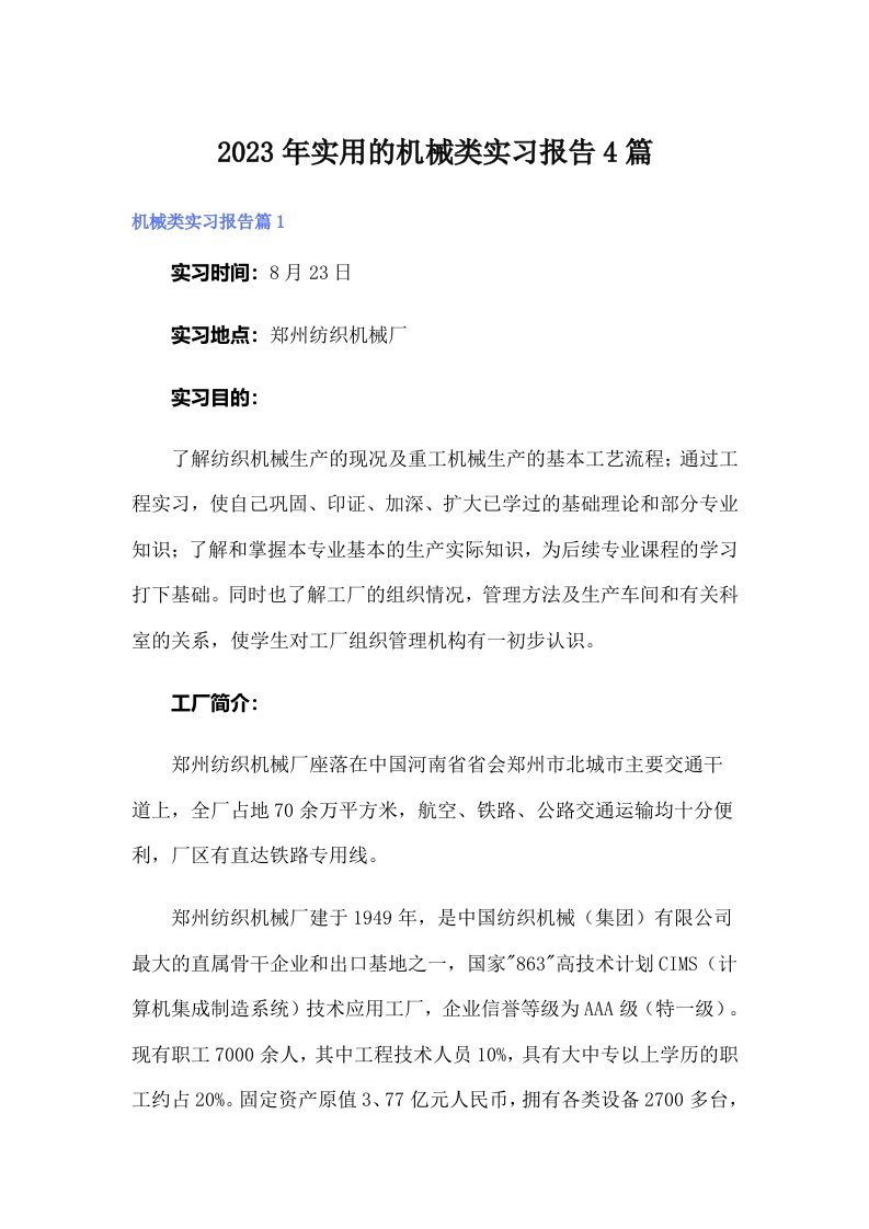 实用的机械类实习报告4篇