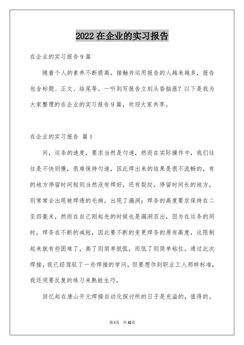 2022在企业的实习报告