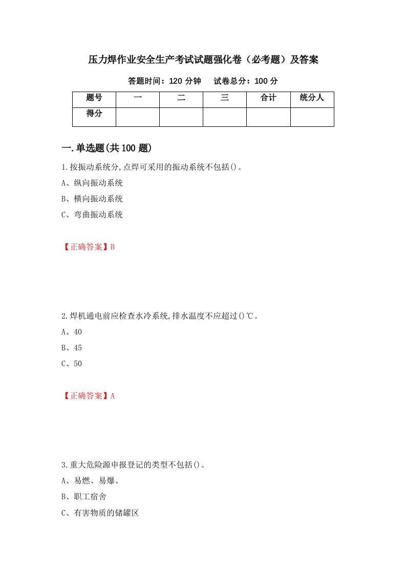 压力焊作业安全生产考试试题强化卷必考题及答案92