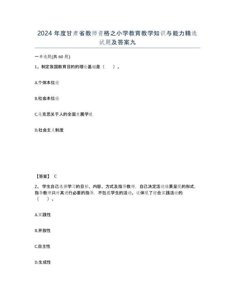 2024年度甘肃省教师资格之小学教育教学知识与能力试题及答案九