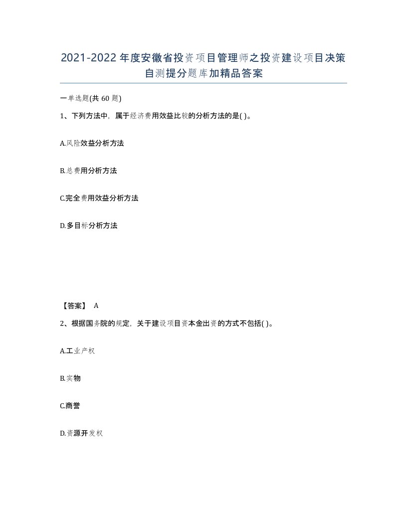 2021-2022年度安徽省投资项目管理师之投资建设项目决策自测提分题库加答案