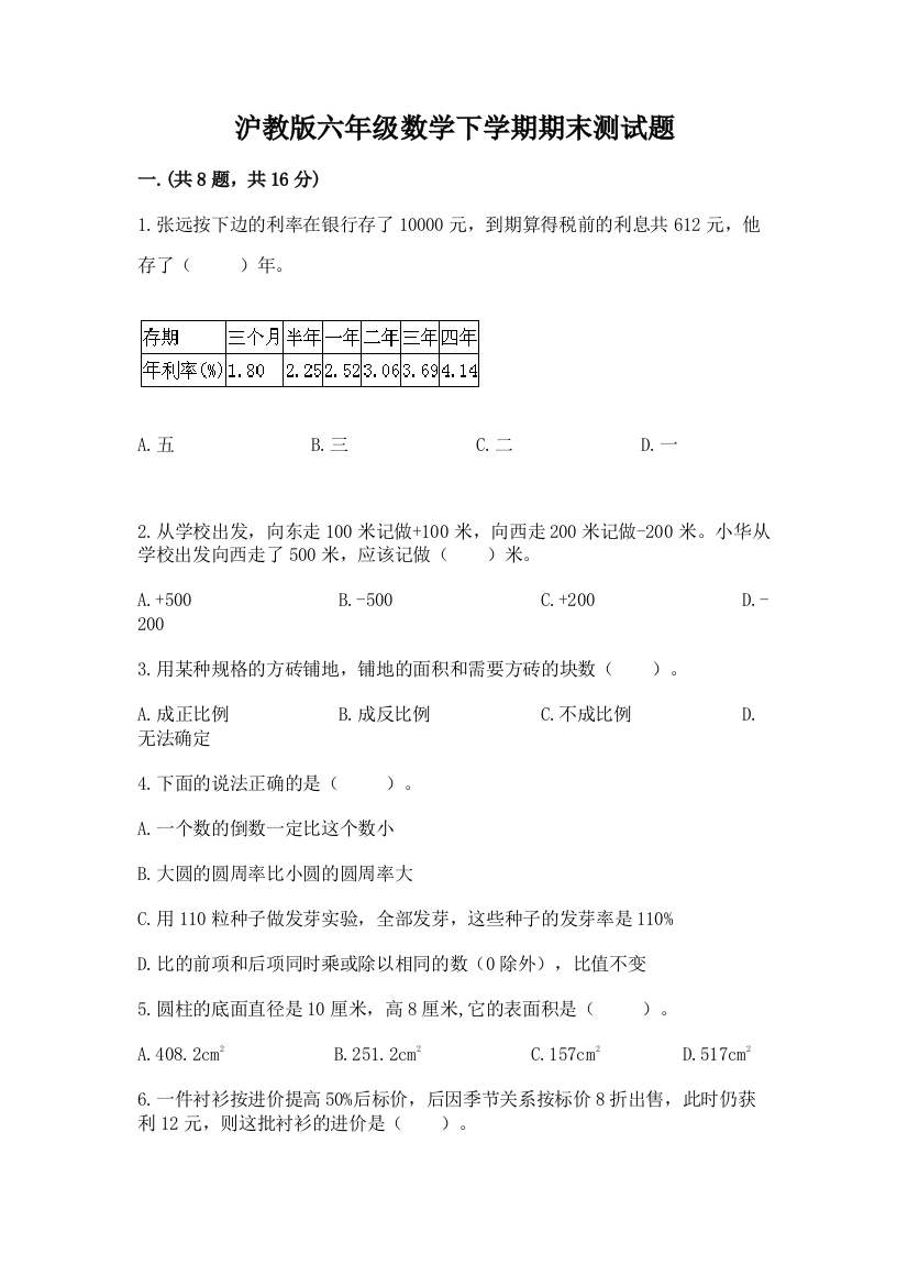 沪教版六年级数学下学期期末测试题附参考答案【达标题】