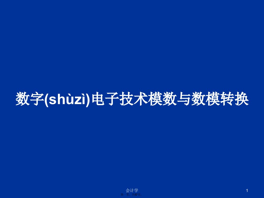 数字电子技术模数与数模转换学习教案