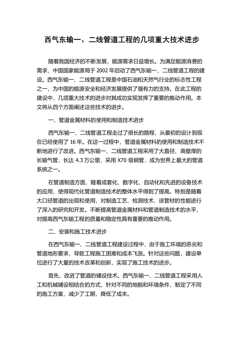 西气东输一、二线管道工程的几项重大技术进步