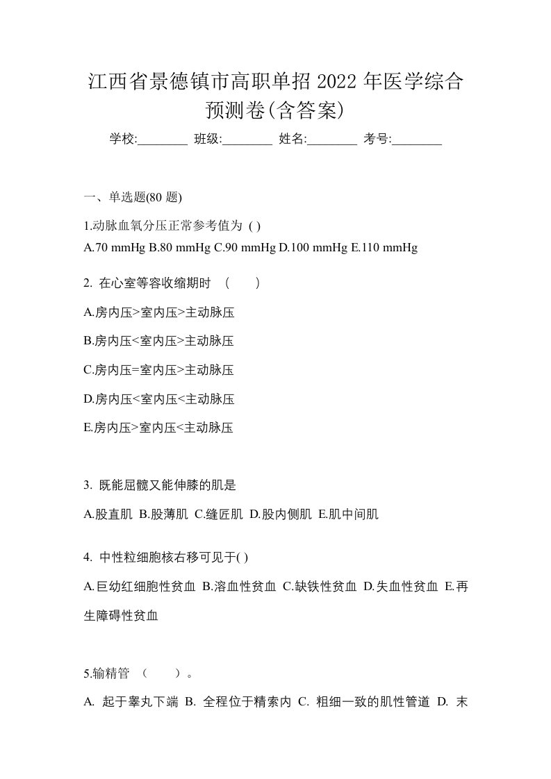 江西省景德镇市高职单招2022年医学综合预测卷含答案