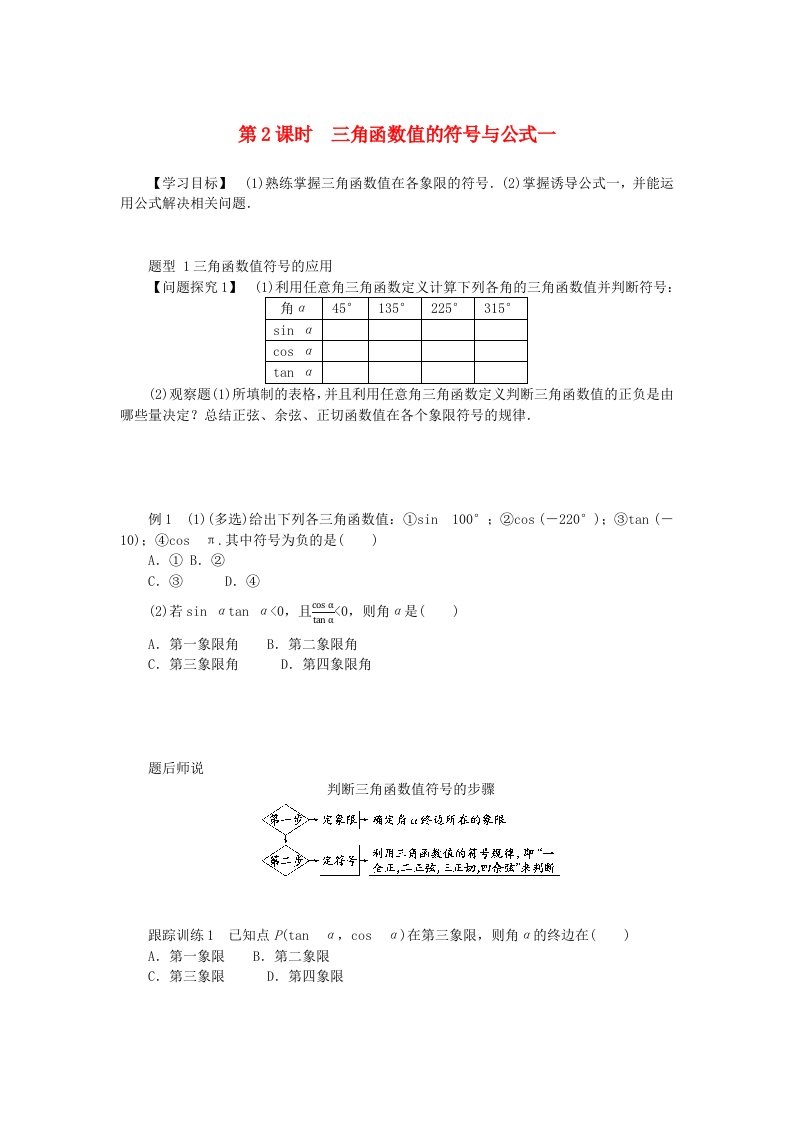 2024版新教材高中数学第五章三角函数5.2三角函数的概念5.2.1三角函数的概念第2课时三角函数值的符号与公式一导学案新人教A版必修第一册