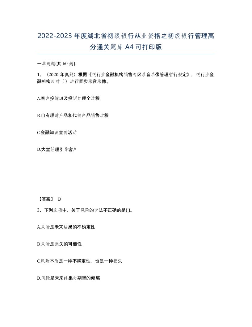 2022-2023年度湖北省初级银行从业资格之初级银行管理高分通关题库A4可打印版