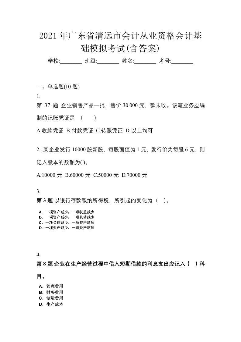 2021年广东省清远市会计从业资格会计基础模拟考试含答案