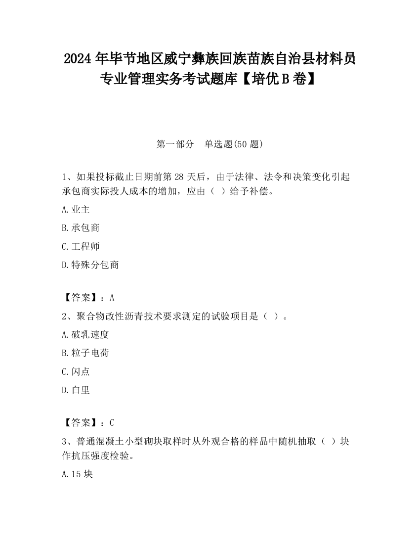 2024年毕节地区威宁彝族回族苗族自治县材料员专业管理实务考试题库【培优B卷】