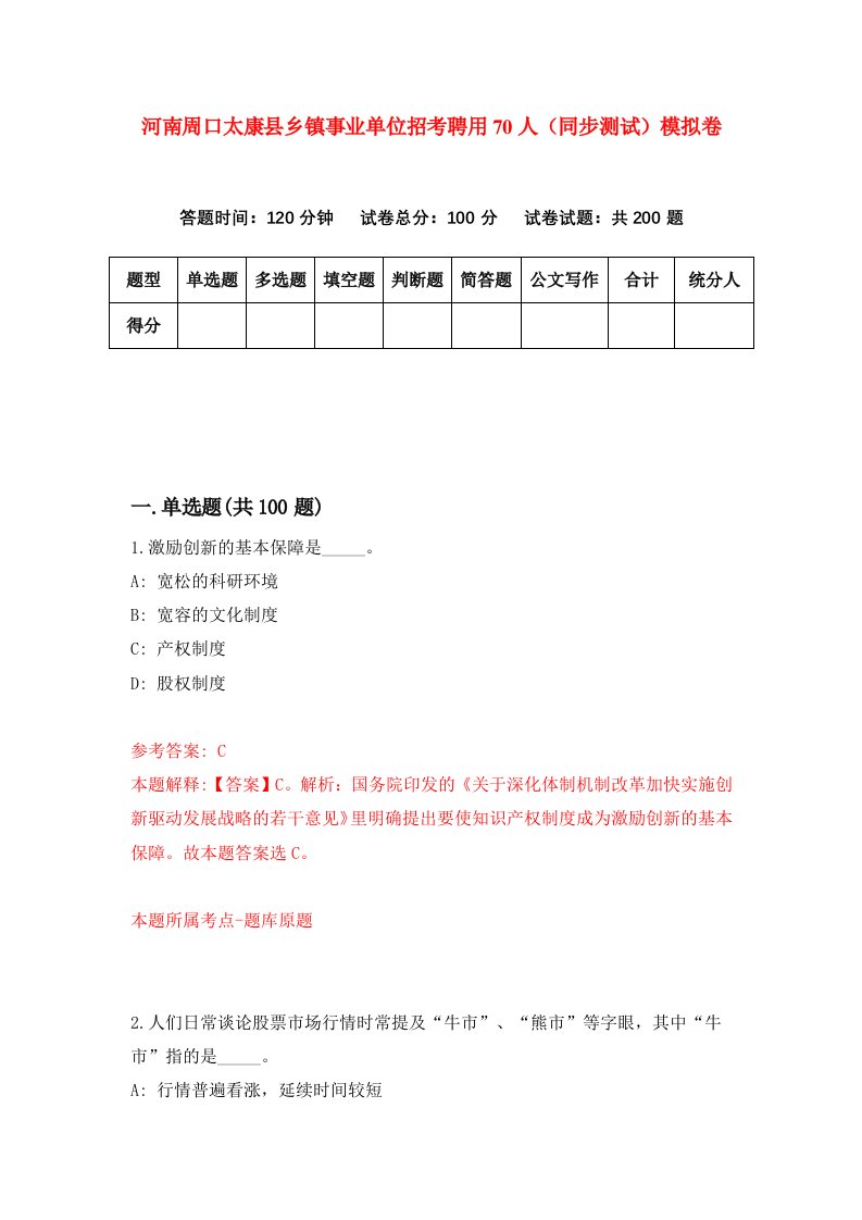 河南周口太康县乡镇事业单位招考聘用70人同步测试模拟卷9