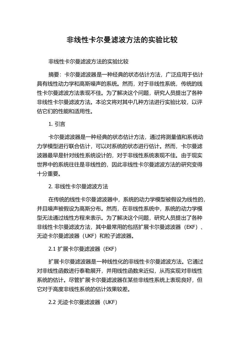 非线性卡尔曼滤波方法的实验比较