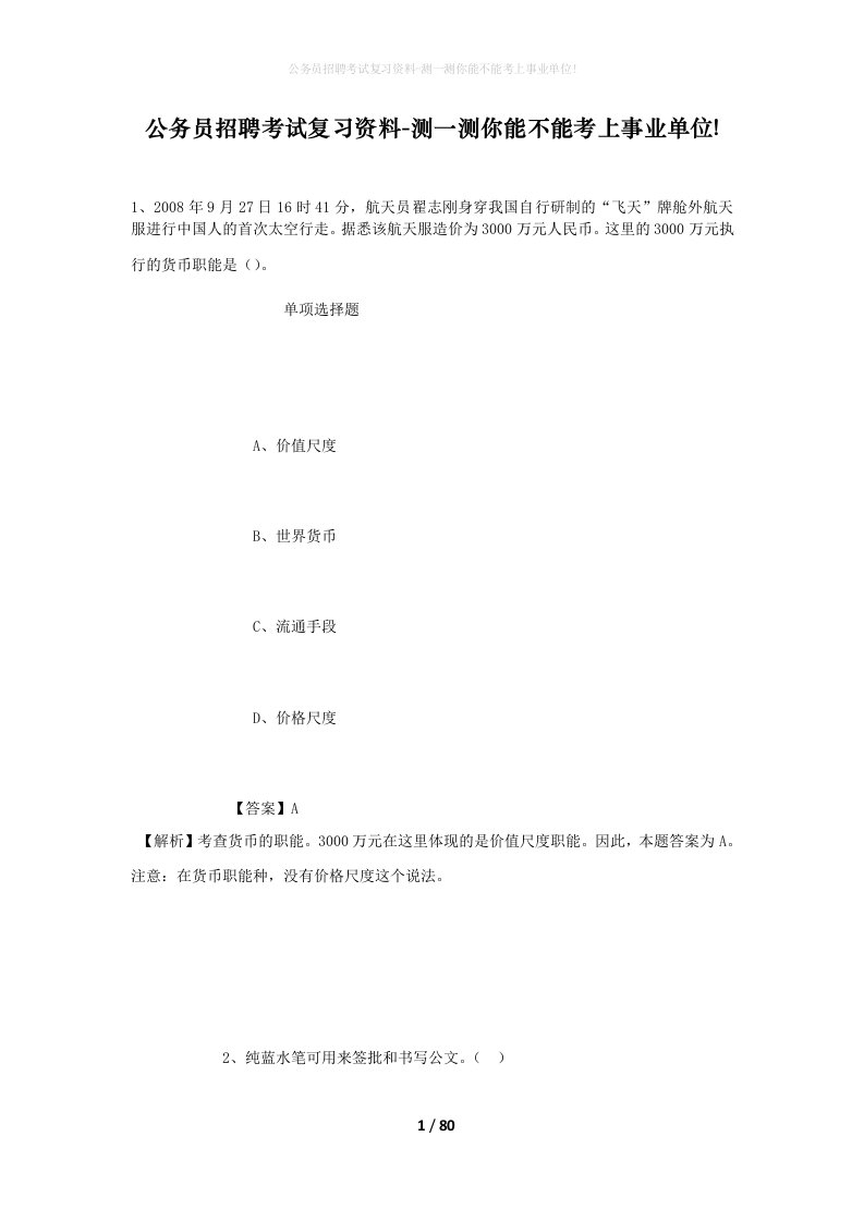 公务员招聘考试复习资料-测一测你能不能考上事业单位_372