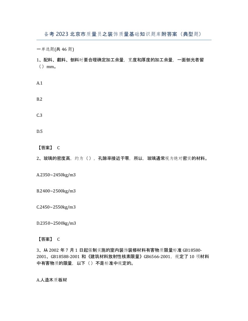 备考2023北京市质量员之装饰质量基础知识题库附答案典型题