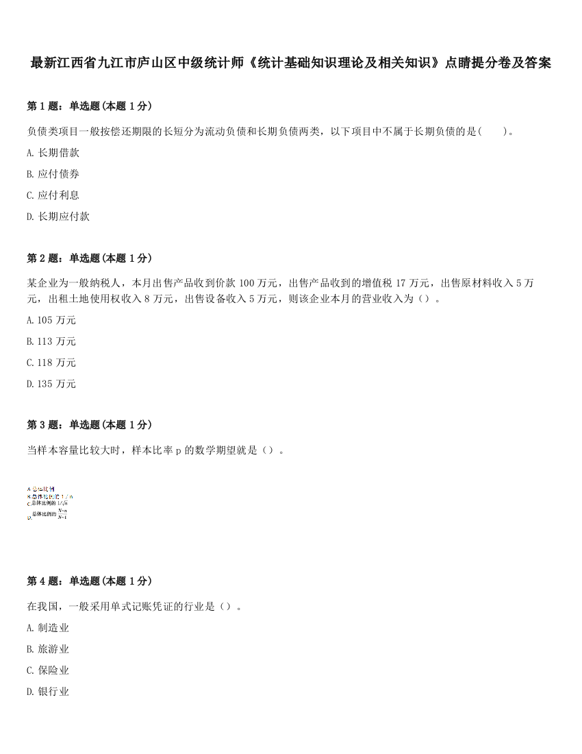 最新江西省九江市庐山区中级统计师《统计基础知识理论及相关知识》点睛提分卷及答案