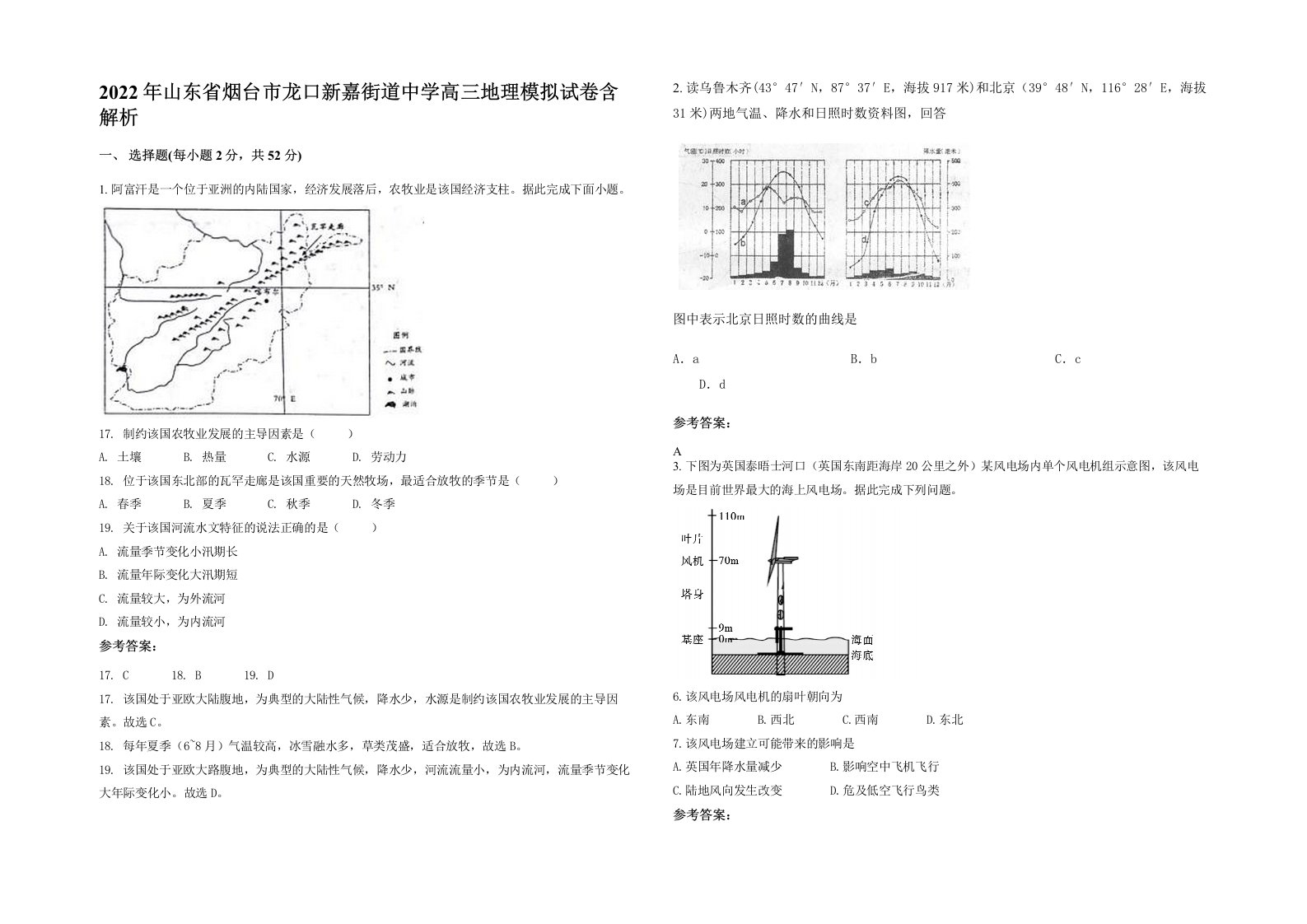 2022年山东省烟台市龙口新嘉街道中学高三地理模拟试卷含解析