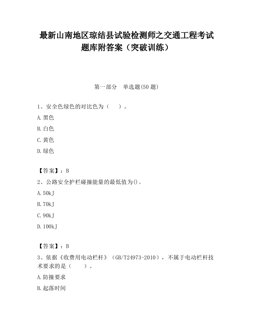 最新山南地区琼结县试验检测师之交通工程考试题库附答案（突破训练）