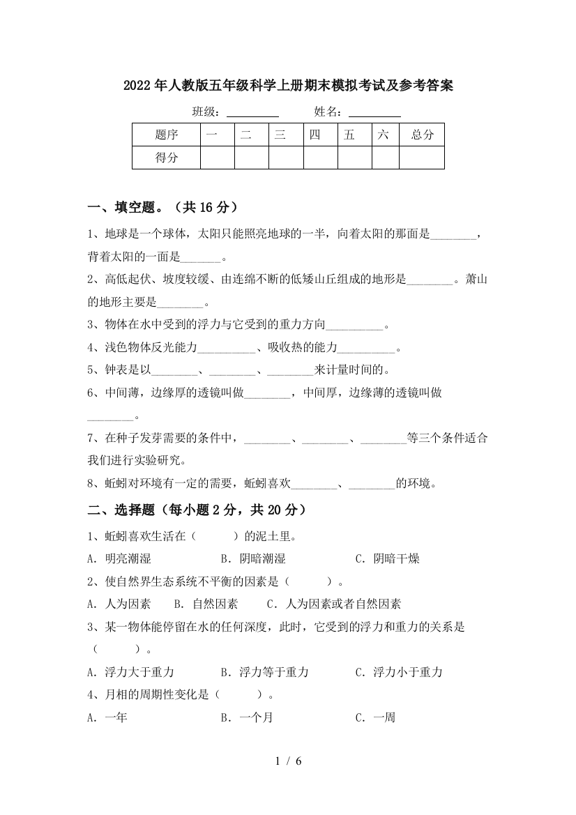 2022年人教版五年级科学上册期末模拟考试及参考答案