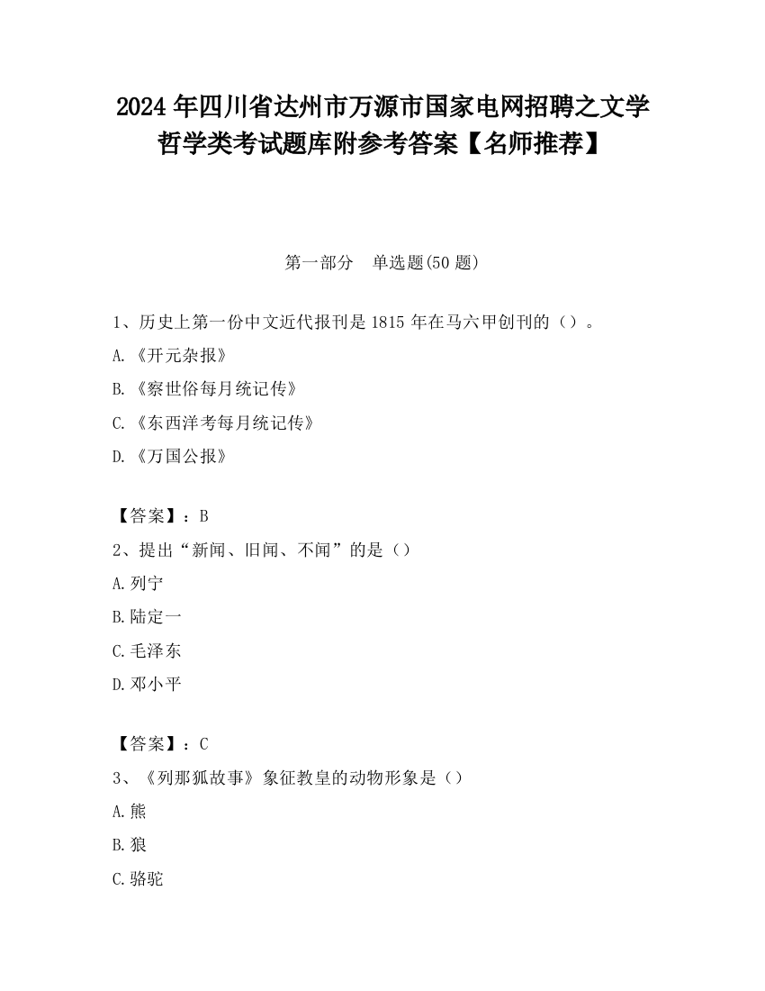 2024年四川省达州市万源市国家电网招聘之文学哲学类考试题库附参考答案【名师推荐】