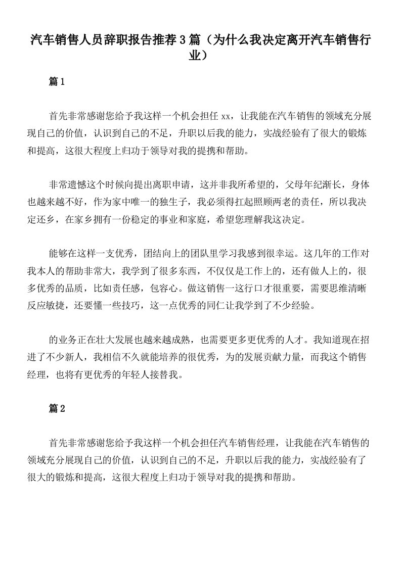 汽车销售人员辞职报告推荐3篇（为什么我决定离开汽车销售行业）