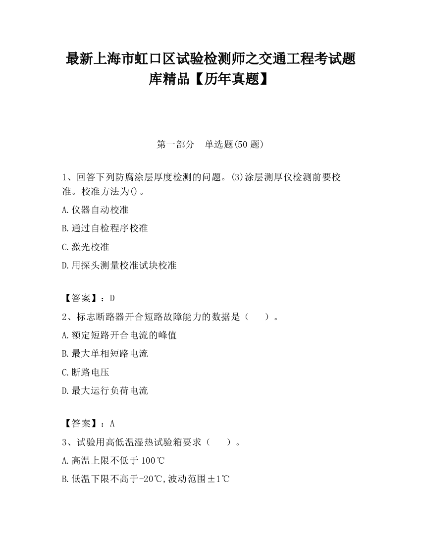 最新上海市虹口区试验检测师之交通工程考试题库精品【历年真题】