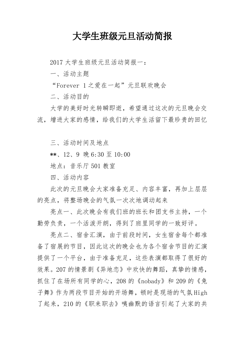 大学生班级元旦活动简报