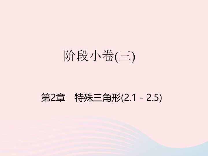 2022八年级数学上册阶段许3第2章特殊三角形2.1－2.5课件新版浙教版