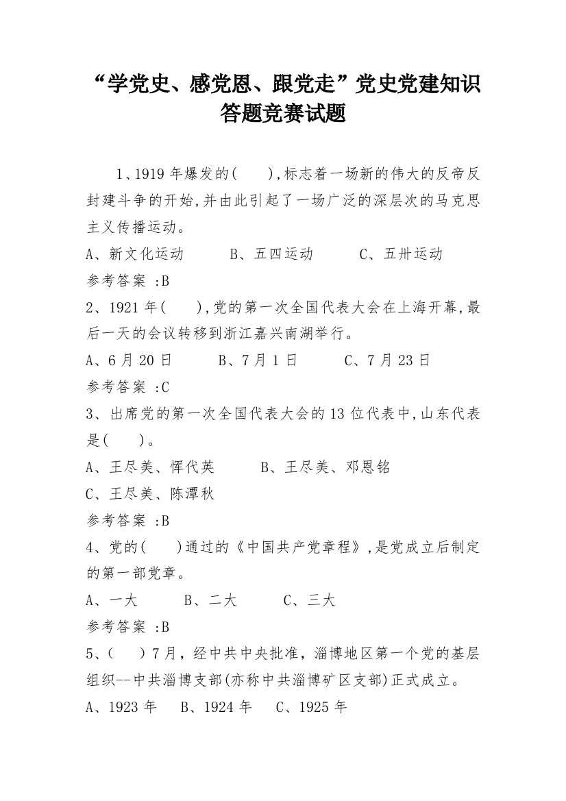 “学党史、感党恩、跟党走”党史党建知识答题竞赛试题