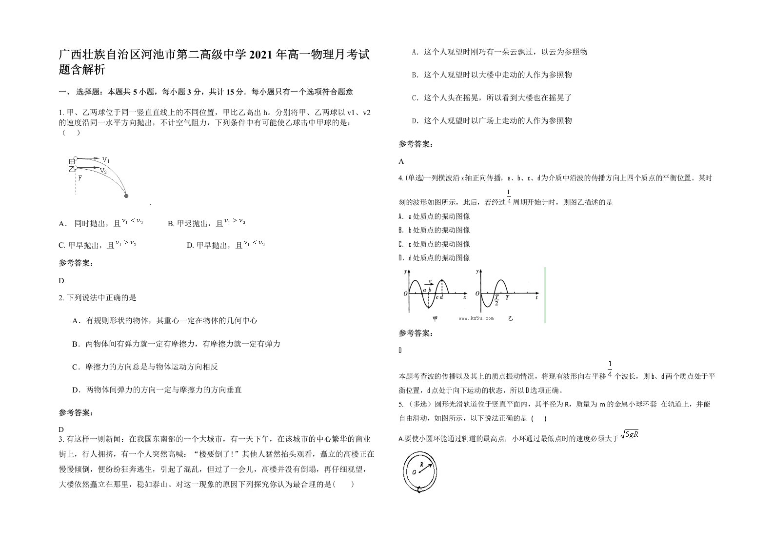 广西壮族自治区河池市第二高级中学2021年高一物理月考试题含解析