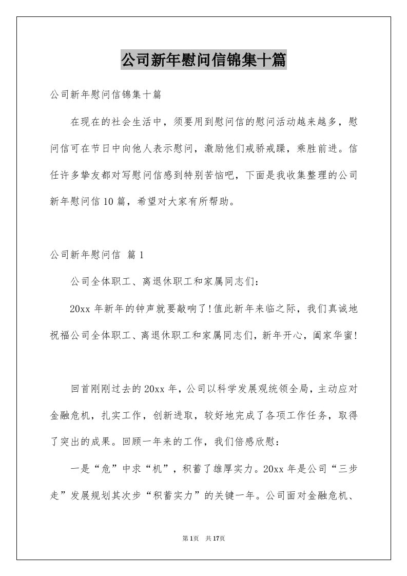 公司新年慰问信锦集十篇