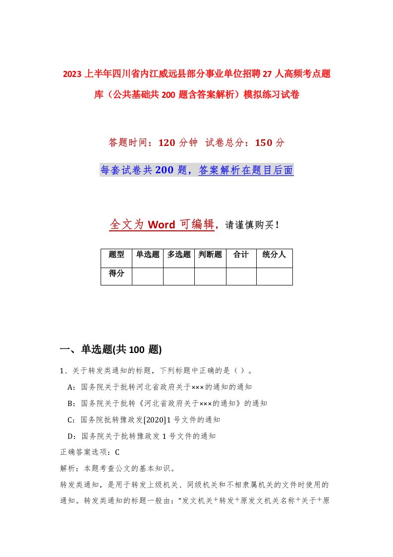 2023上半年四川省内江威远县部分事业单位招聘27人高频考点题库公共基础共200题含答案解析模拟练习试卷