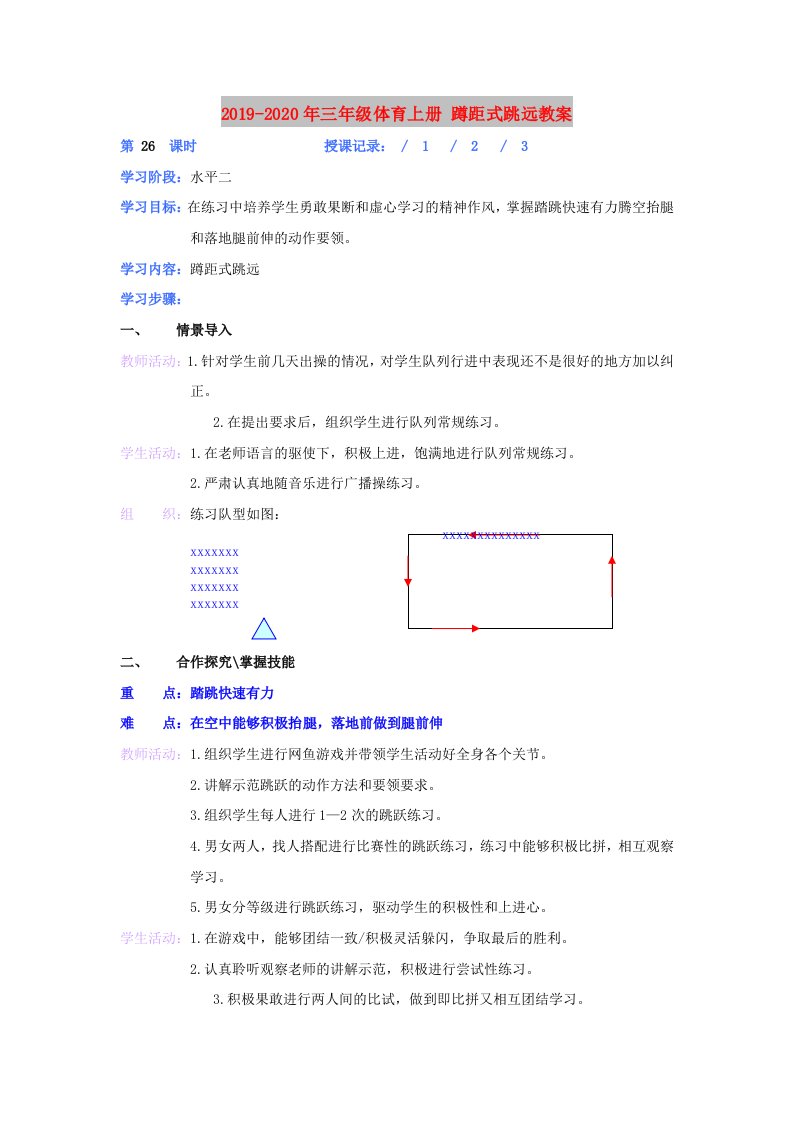 2019-2020年三年级体育上册