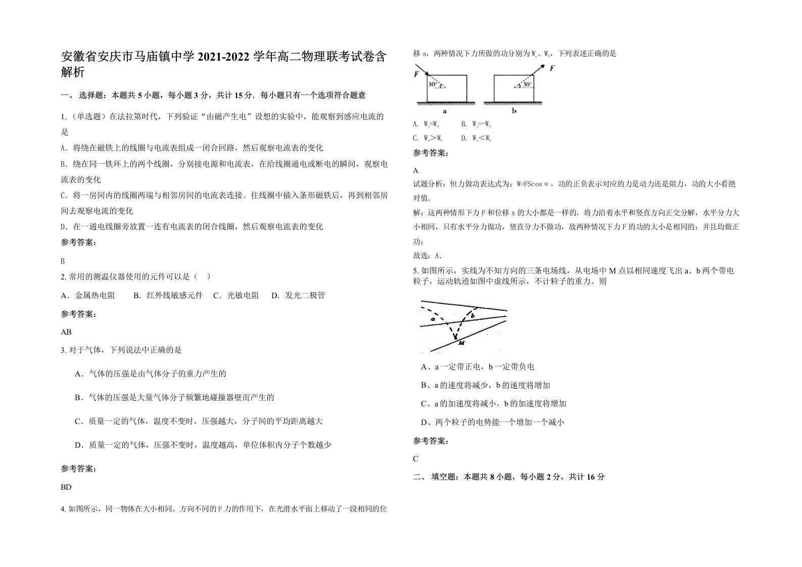 安徽省安庆市马庙镇中学2021-2022学年高二物理联考试卷含解析