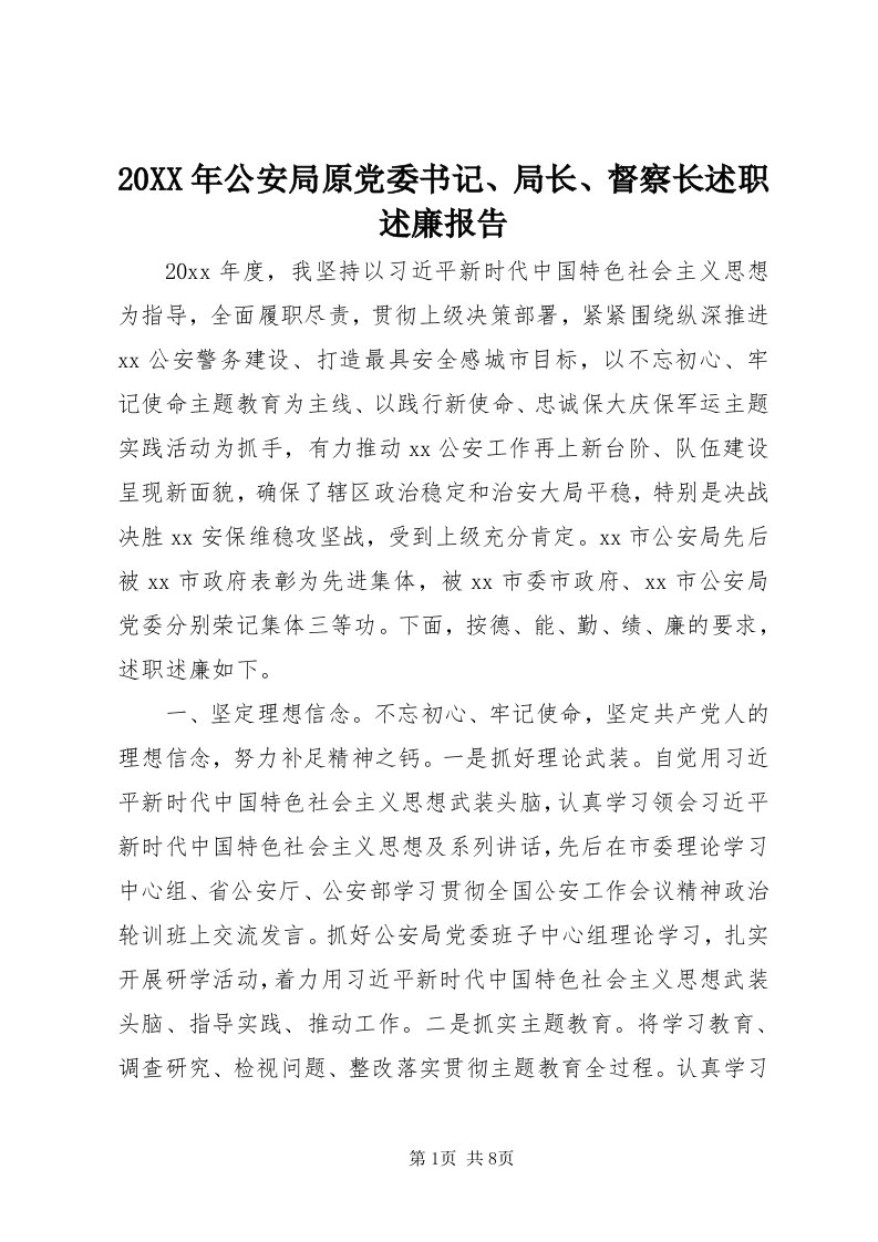 4某年公安局原党委书记、局长、督察长述职述廉报告