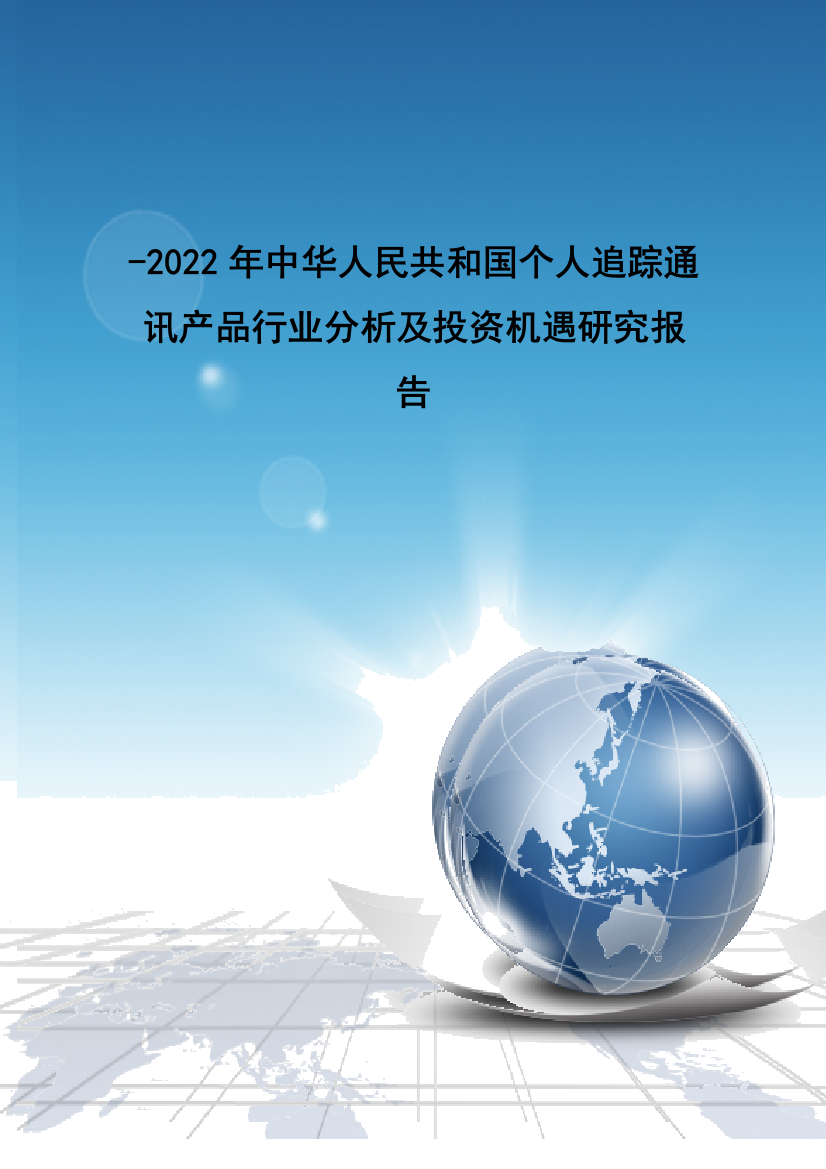 通讯产品行业分析及投资机遇研究报告样本