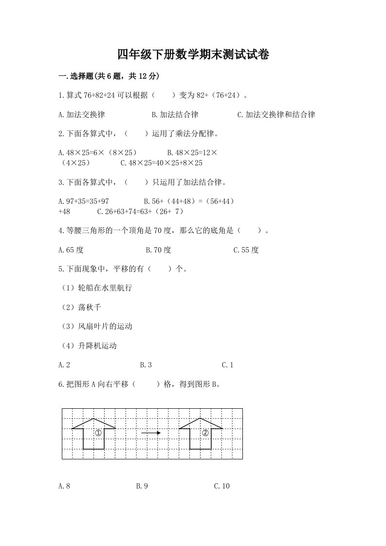 四年级下册数学期末测试试卷含完整答案【历年真题】