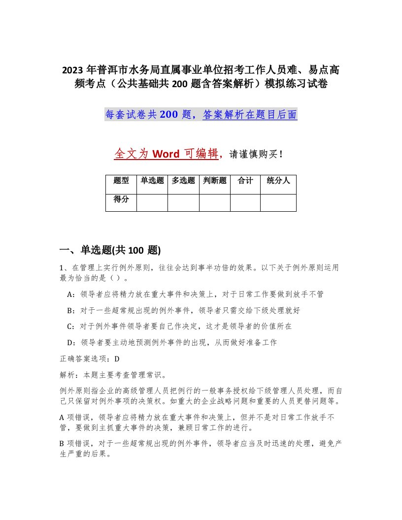 2023年普洱市水务局直属事业单位招考工作人员难易点高频考点公共基础共200题含答案解析模拟练习试卷