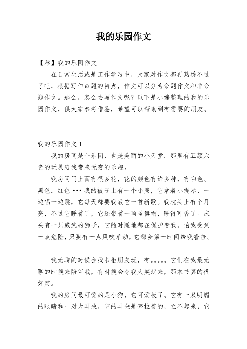 我的乐园作文_46