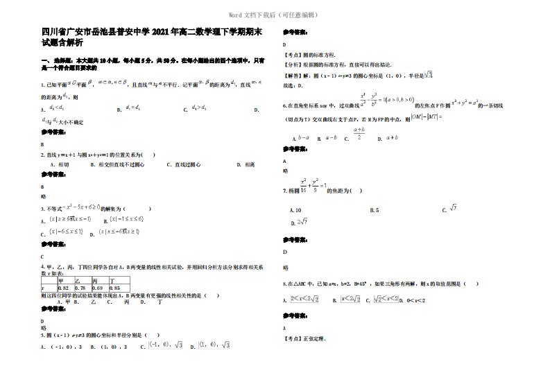 四川省广安市岳池县普安中学2021年高二数学理下学期期末试题含解析