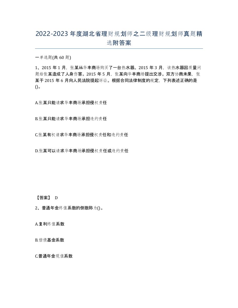 2022-2023年度湖北省理财规划师之二级理财规划师真题附答案