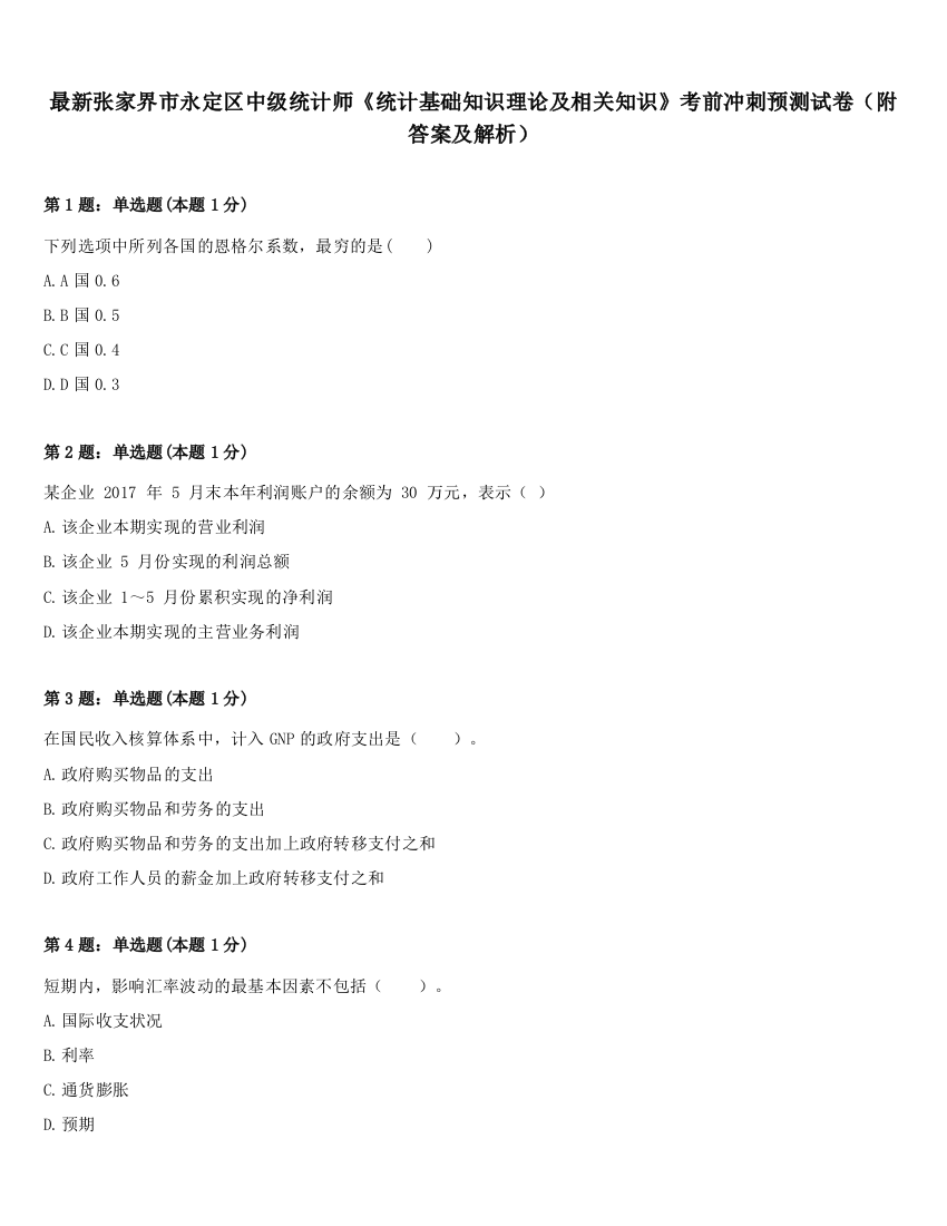 最新张家界市永定区中级统计师《统计基础知识理论及相关知识》考前冲刺预测试卷（附答案及解析）