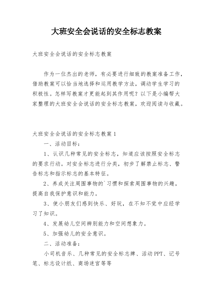 大班安全会说话的安全标志教案