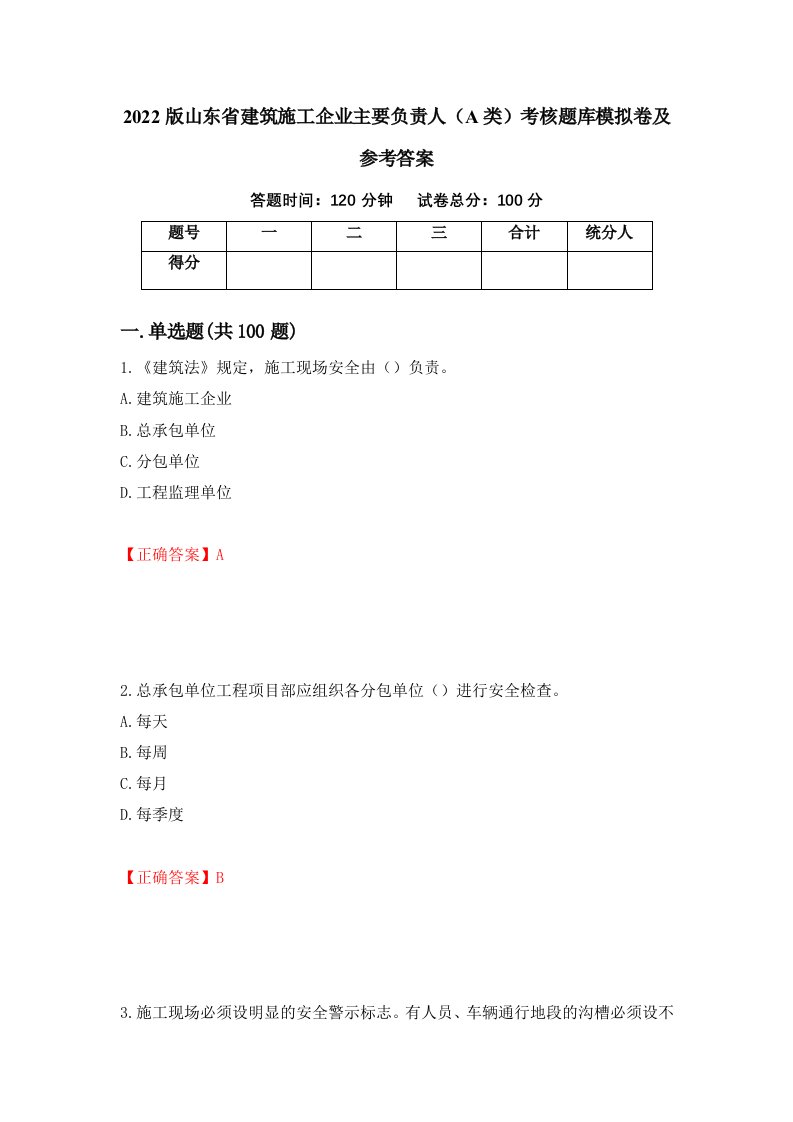 2022版山东省建筑施工企业主要负责人A类考核题库模拟卷及参考答案第63版